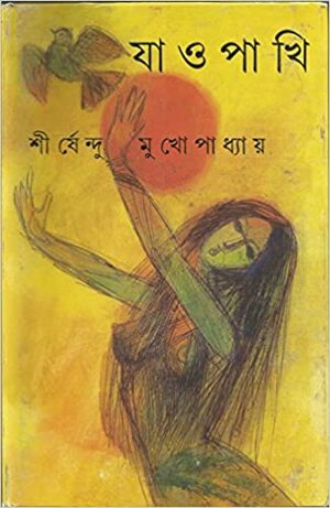 যাও পাখি by Shirshendu Mukhopadhyay