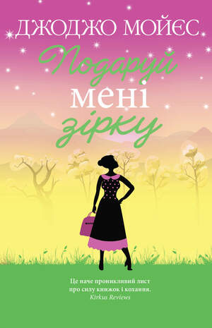 Подаруй мені зірку by Jojo Moyes