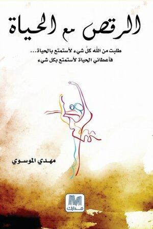 الرقص مع الحياة by مهدي الموسوي