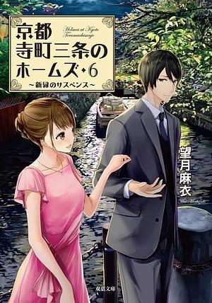 京都寺町三条のホームズ ： 6 新緑のサスペンス by Mai Mochizuki, 望月麻衣