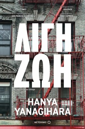 Λίγη Ζωή by Μαρία Ξυλούρη, Hanya Yanagihara