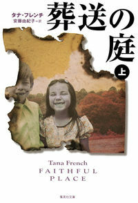 Soso no niwa. 1. 葬送の庭（上 by Tana French