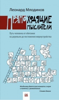 Прямоходящие мыслители. Путь человека от обитания на деревьях до постижения мироустройства by Shashi Martynova, Leonard Mlodinow