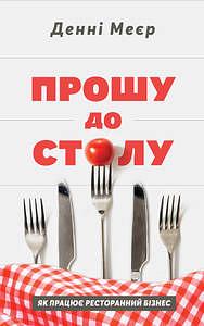 Прошу до столу. Як працює ресторанний бізнес by Danny Meyer