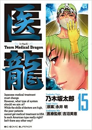 Iryū:15 /Team Medical Dragon by Tarō Nogizaka, 永井 明