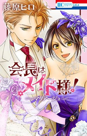 会長はメイド様!マリアージュ Maid-Sama! Marriage by Hiro Fujiwara