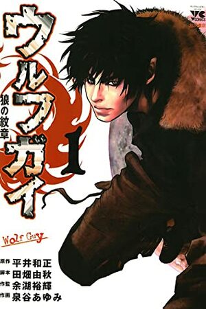 Wolf Guy, #1 by Yoshiaki Tabata