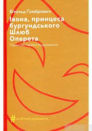 Івона, принцеса бургундського. Шлюб. Оперета by Witold Gombrowicz