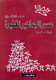 عصر الجماهير الغفيرة by جلال أمين