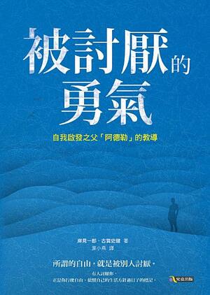 被討厭的勇氣 by Fumitake Koga, Ichiro Kishimi, 古賀史健, 岸見一郎