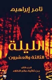 الليلة الثالثة والعشرون by تامر إبراهيم