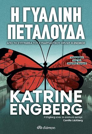 Η γυάλινη πεταλούδα by Katrine Engberg