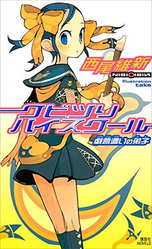 クビツリハイスクール 戯言遣いの弟子 by NISIOISIN