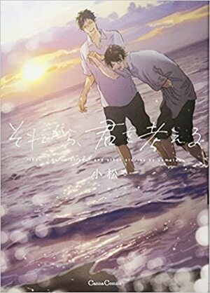 それから、君を考える Sorekara, Kimi wo Kangaeru by komatsu, 小松