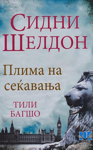 Плима на сеќавања by Tilly Bagshawe, Sidney Sheldon