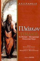 Τίμαιος : ή Περί φύσεως, φυσικός by Plato, Πλάτων
