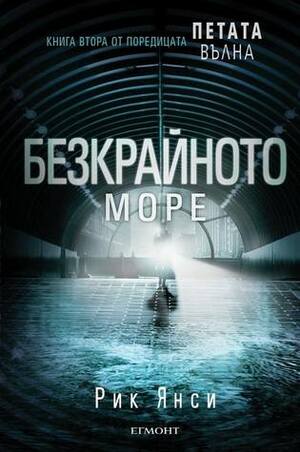 Безкрайното море by Rick Yancey, Рик Янси