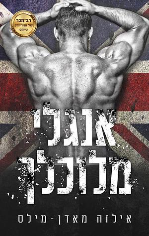 אנגלי מלוכלך by Ilsa Madden-Mills