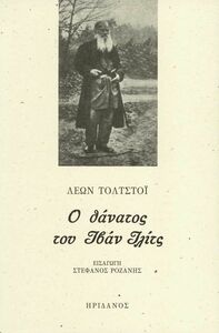 Ο θάνατος του Ιβάν Ιλίτς by Leo Tolstoy