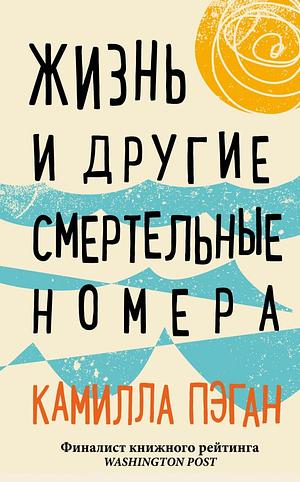 Жизнь и другие смертельные номера by Camille Pagán