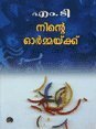 നിന്റെ ഓർമ്മയ്ക്ക് | Ninte Ormaykku by M.T. Vasudevan Nair