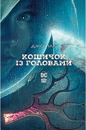 Кошичок із головами by Joe Hill, Riccardo La Bella