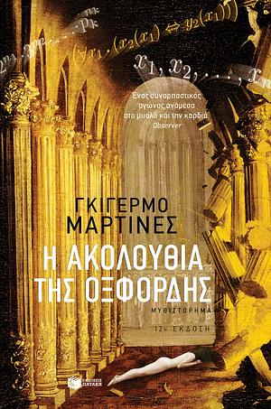 Η ακολουθία της Οξφόρδης by Guillermo Martínez