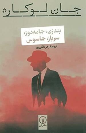 بندزن، جامه\u200cدوز، سرباز، جاسوس by John le Carré