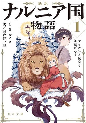 新訳 ナルニア国物語1 ライオンと魔女と洋服だんす by C.S. Lewis