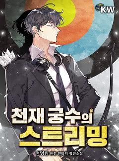 Genius Archer's Streaming Season 1 by Mung Mung Kim, 멍멍킴