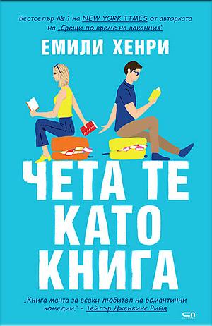 Чета те като книга by Emily Henry