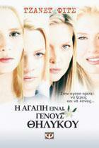 Η αγάπη είναι γένους θηλυκού by Janet Fitch, Καίτη Οικονόμου