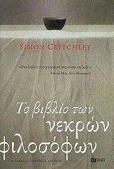 Το βιβλίο των νεκρών φιλοσόφων by Simon Critchley