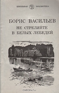 Не стреляйте в белых лебедей by Борис Васильев, Boris Vasilyev