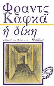 Η δίκη by Franz Kafka