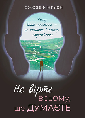 Не вірте всьому, що думаєте by Джозеф Нгуєн, Joseph Nguyen, Joseph Nguyen