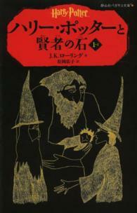 ハリー・ポッターと賢者の石 by J.K. Rowling