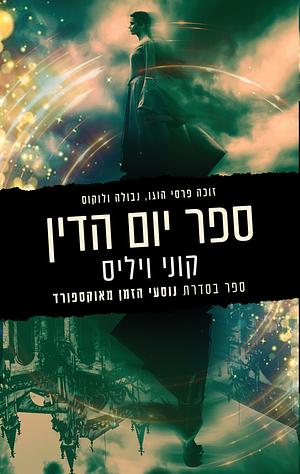 ספר יום הדין by Connie Willis