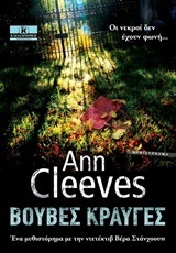 Βουβές κραυγές by Ann Cleeves, Αναστασία Σαββίδου