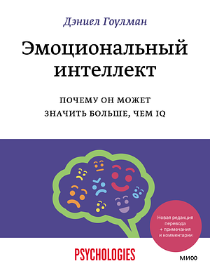 Эмоциональный интеллект. Почему он может значить больше, чем IQ by Daniel Goleman, Дэниел Гоулман