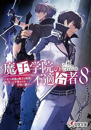 魔王学院の不適合者8 ～史上最強の魔王の始祖、転生して子孫たちの学校へ通う～ by 秋