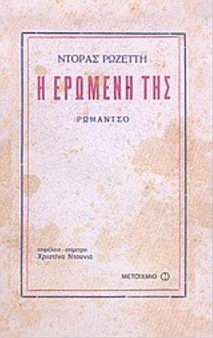 Η ερωμένη της by Ντόρα Ρωζέττη