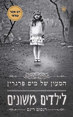 המעון של מיס פרגרין לילדים משונים by Ransom Riggs