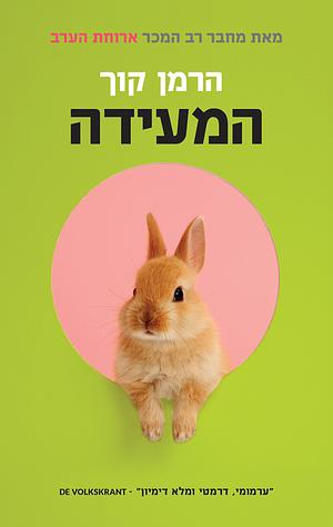 המעידה by Herman Koch