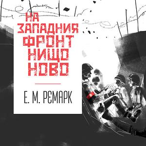 На западния фронт нищо ново by Erich Maria Remarque