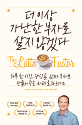 The Latte Factor by David Bach
