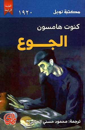 الجوع by محمود حسني العرابي, Knut Hamsun