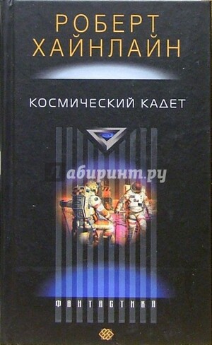 Космический кадет by Роберт Э. Хайнлайн, Robert A. Heinlein