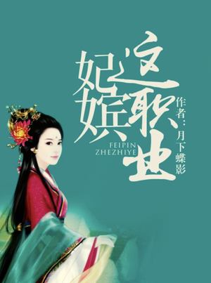 The Job of an Imperial Concubine by 月下蝶影