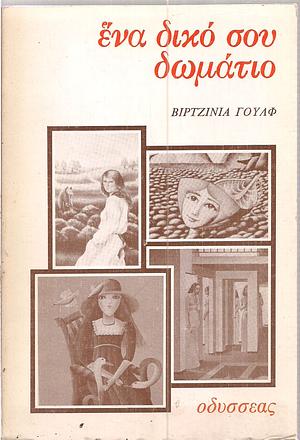 Ενα δικό σου δωμάτιο by Virginia Woolf, Μίνα Δαλαμάγκα